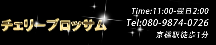 チェリーブロッサム